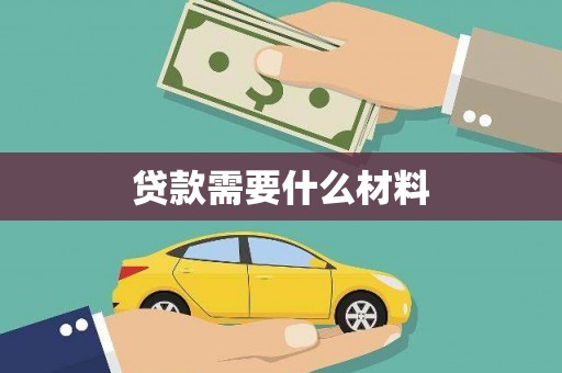岱山贷款需要什么材料