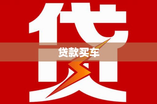 岱山贷款买车