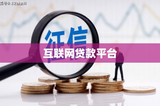 岱山互联网贷款平台