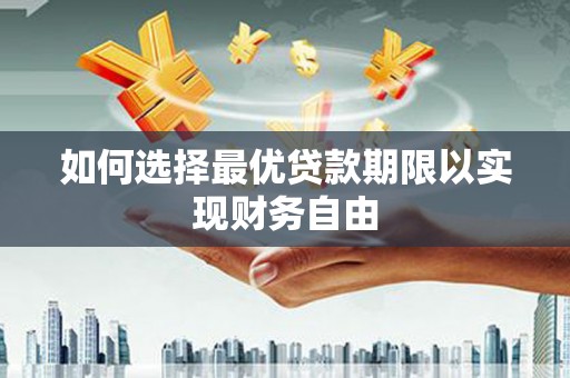 岱山如何选择最优贷款期限以实现财务自由