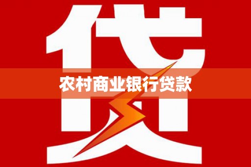 岱山农村商业银行贷款