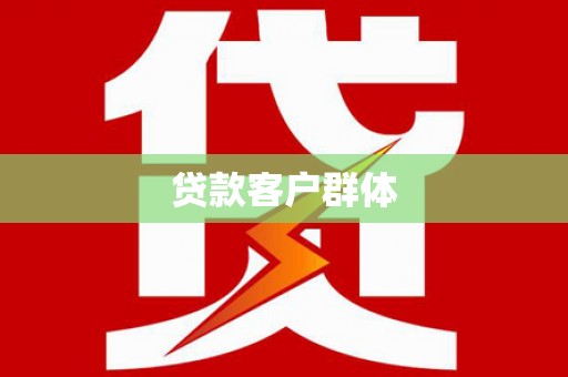 岱山贷款客户群体