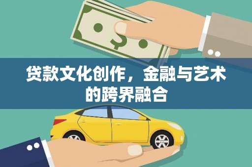 岱山贷款文化创作，金融与艺术的跨界融合