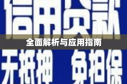 岱山全面解析与应用指南