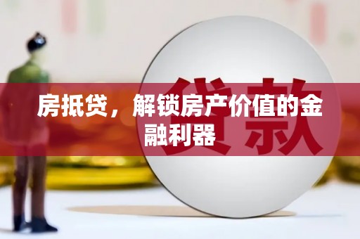 岱山房抵贷，解锁房产价值的金融利器