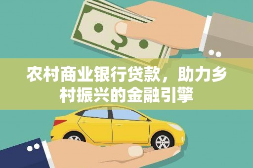 岱山农村商业银行贷款，助力乡村振兴的金融引擎