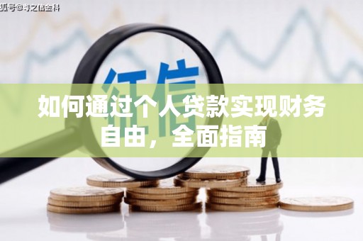 岱山如何通过个人贷款实现财务自由，全面指南