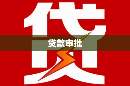岱山贷款审批