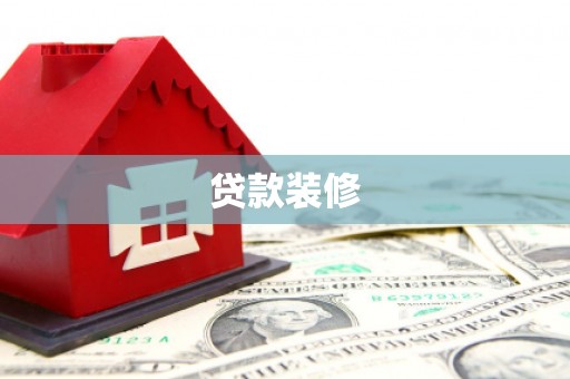 岱山贷款装修