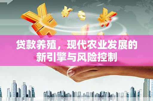 岱山贷款养殖，现代农业发展的新引擎与风险控制