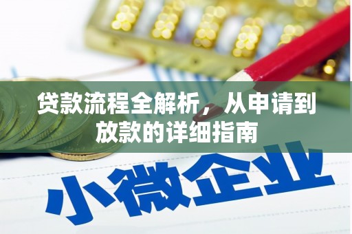 岱山贷款流程全解析，从申请到放款的详细指南