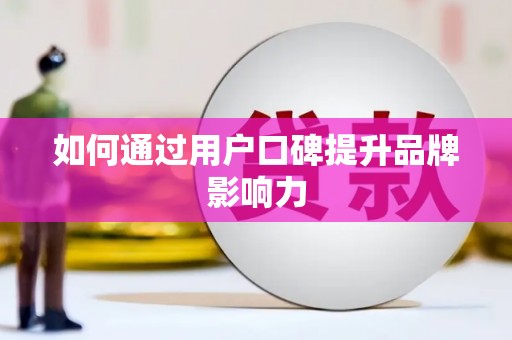 岱山如何通过用户口碑提升品牌影响力