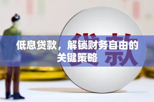 岱山低息贷款，解锁财务自由的关键策略