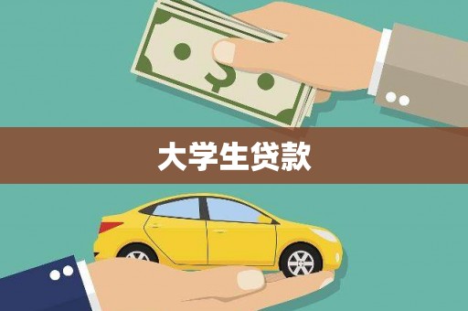 岱山大学生贷款