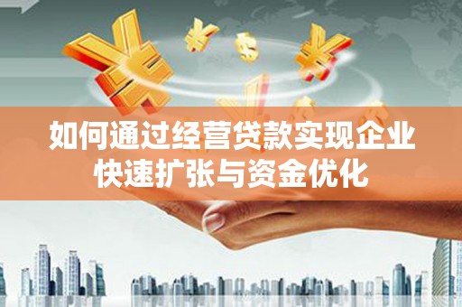 岱山如何通过经营贷款实现企业快速扩张与资金优化