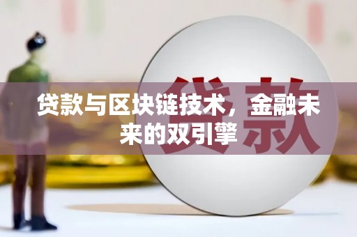 岱山贷款与区块链技术，金融未来的双引擎