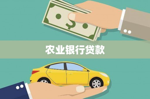 岱山农业银行贷款