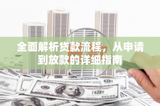 岱山全面解析贷款流程，从申请到放款的详细指南
