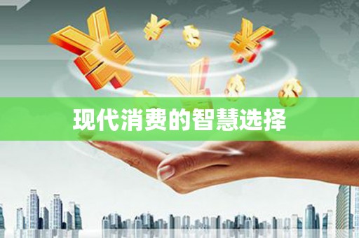 岱山现代消费的智慧选择