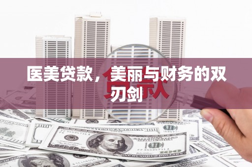 岱山医美贷款，美丽与财务的双刃剑
