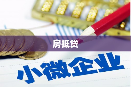 岱山房抵贷