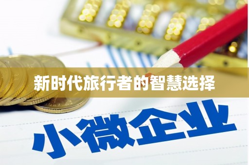 岱山新时代旅行者的智慧选择