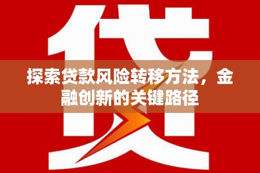 岱山探索贷款风险转移方法，金融创新的关键路径