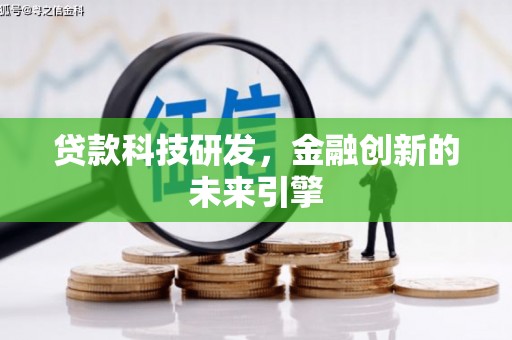 岱山贷款科技研发，金融创新的未来引擎