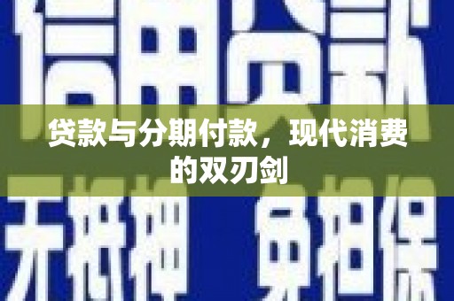 岱山贷款与分期付款，现代消费的双刃剑