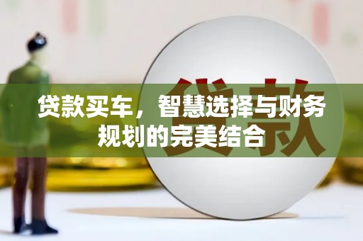 岱山贷款买车，智慧选择与财务规划的完美结合