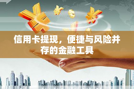 岱山信用卡提现，便捷与风险并存的金融工具