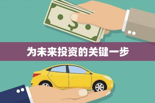 岱山为未来投资的关键一步