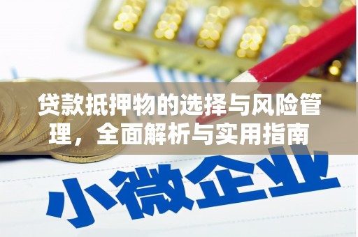 岱山贷款抵押物的选择与风险管理，全面解析与实用指南