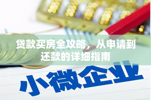 岱山贷款买房全攻略，从申请到还款的详细指南