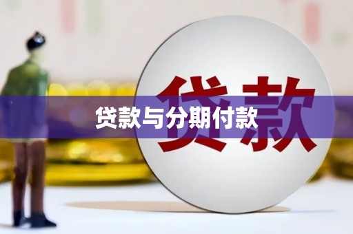 岱山贷款与分期付款