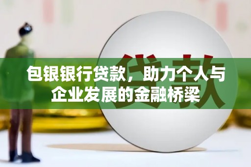 岱山包银银行贷款，助力个人与企业发展的金融桥梁