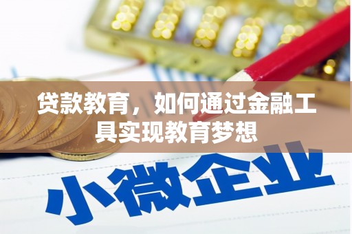 岱山贷款教育，如何通过金融工具实现教育梦想