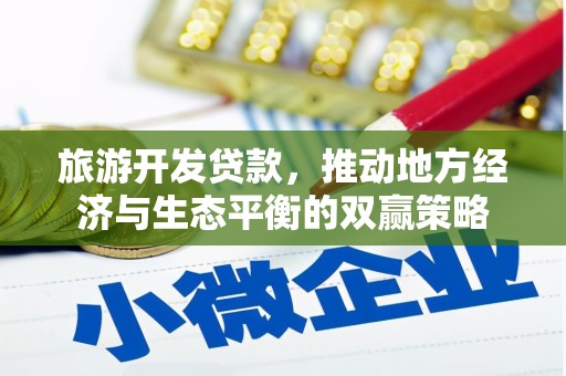 岱山旅游开发贷款，推动地方经济与生态平衡的双赢策略