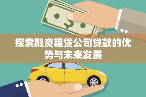 岱山探索融资租赁公司贷款的优势与未来发展