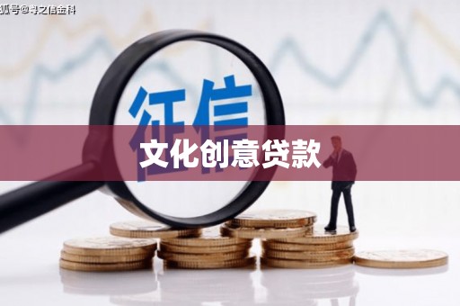 岱山文化创意贷款