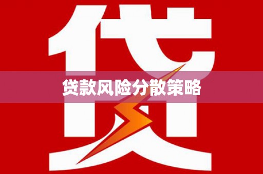 岱山贷款风险分散策略