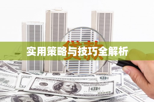 岱山实用策略与技巧全解析