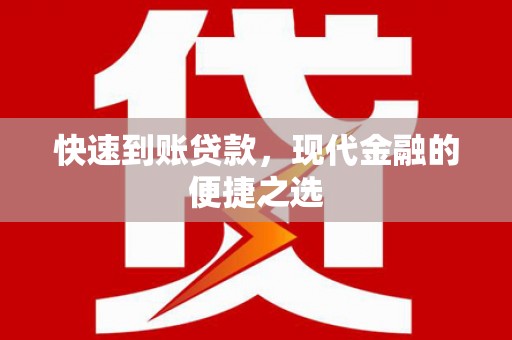 岱山快速到账贷款，现代金融的便捷之选