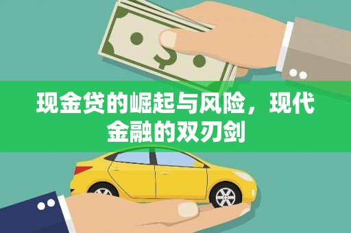 岱山现金贷的崛起与风险，现代金融的双刃剑