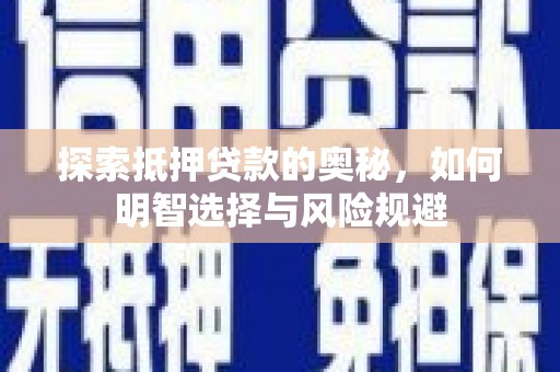 岱山探索抵押贷款的奥秘，如何明智选择与风险规避