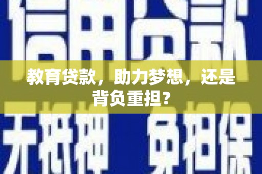 岱山教育贷款，助力梦想，还是背负重担？