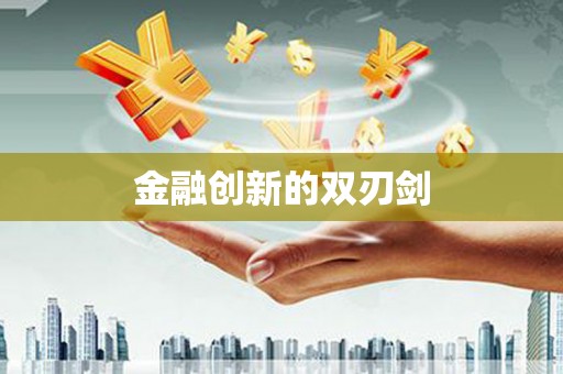 岱山金融创新的双刃剑