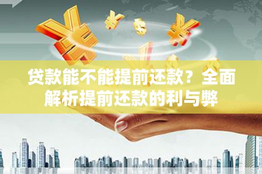 岱山贷款能不能提前还款？全面解析提前还款的利与弊