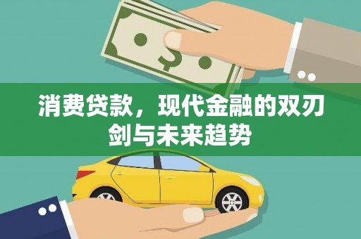 岱山消费贷款，现代金融的双刃剑与未来趋势