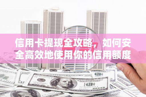 岱山信用卡提现全攻略，如何安全高效地使用你的信用额度
